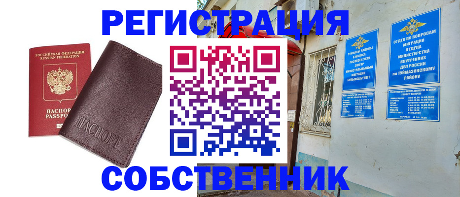 временная регистрация собственник в Инзе